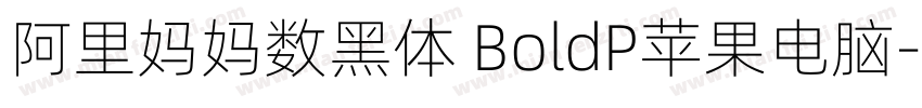 阿里妈妈数黑体 BoldP苹果电脑字体转换